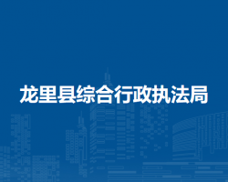 龍里縣綜合行政執(zhí)法局
