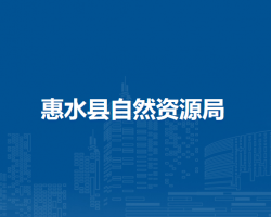 惠水縣自然資源局