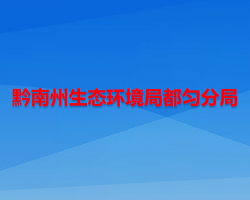 黔南州生態(tài)環(huán)境局都勻分局