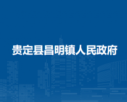 貴定縣昌明鎮(zhèn)人民政府