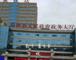 荔波縣政務(wù)服務(wù)中心