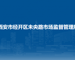 西安市經(jīng)開區(qū)未央路市場監(jiān)