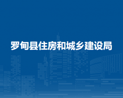 羅甸縣住房和城鄉(xiāng)建設(shè)局