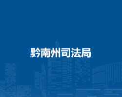 黔南州司法局