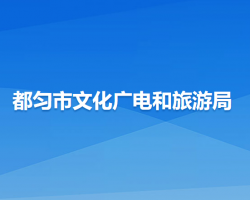 都勻市文化廣電和旅游局