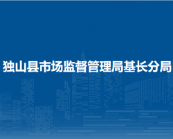 獨(dú)山縣市場監(jiān)督管理局基長