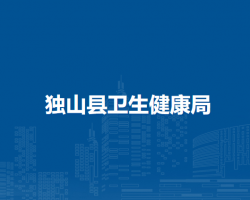 獨(dú)山縣衛(wèi)生健康局