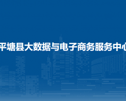 平塘縣大數(shù)據(jù)與電子商務(wù)服