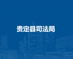 貴定縣司法局