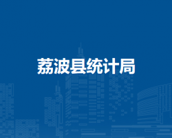 荔波縣統(tǒng)計(jì)局