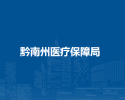 黔南州醫(yī)療保障局