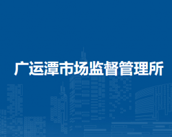 廣運潭市場監(jiān)督管理所