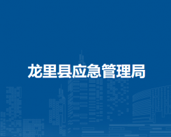 龍里縣應(yīng)急管理局