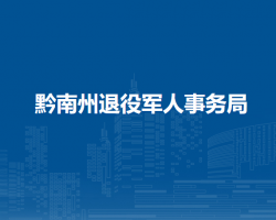 黔南州退役軍人事務(wù)局