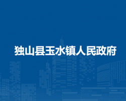 獨(dú)山縣玉水鎮(zhèn)人民政府