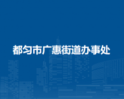 都勻市廣惠街道辦事處
