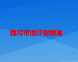 都勻市醫(yī)療保障局
