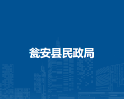 甕安縣民政局