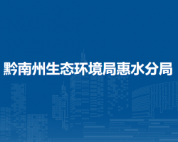 黔南州生態(tài)環(huán)境局惠水分局