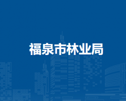 福泉市林業(yè)局