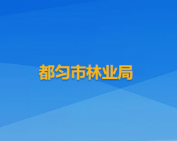 都勻市林業(yè)局