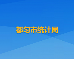都勻市統(tǒng)計(jì)局