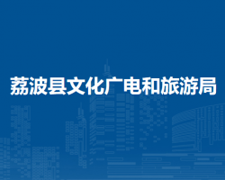 荔波縣文化廣電和旅游局