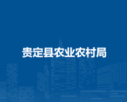 貴定縣農(nóng)業(yè)農(nóng)村局