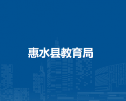 惠水縣教育局