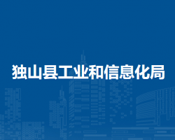 獨(dú)山縣工業(yè)和信息化局