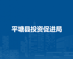 平塘縣投資促進(jìn)局