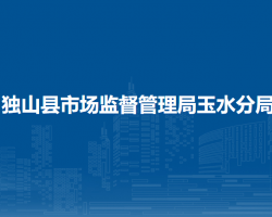 獨(dú)山縣市場監(jiān)督管理局玉水分局