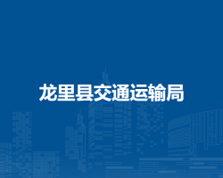 龍里縣交通運(yùn)輸局