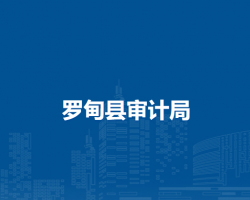羅甸縣審計(jì)局
