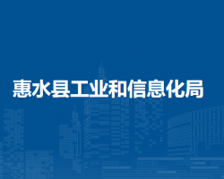 惠水縣工業(yè)和信息化局