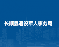 長順縣退役軍人事務(wù)局