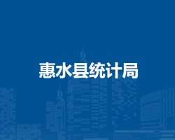 惠水縣統(tǒng)計(jì)局