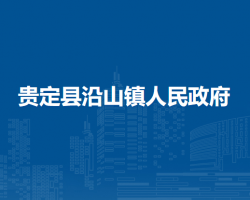 貴定縣沿山鎮(zhèn)人民政府