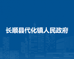 長順縣代化鎮(zhèn)人民政府