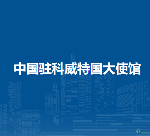 中國(guó)駐科威特國(guó)大使館