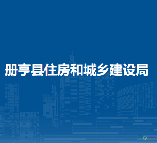 冊亨縣住房和城鄉(xiāng)建設(shè)局