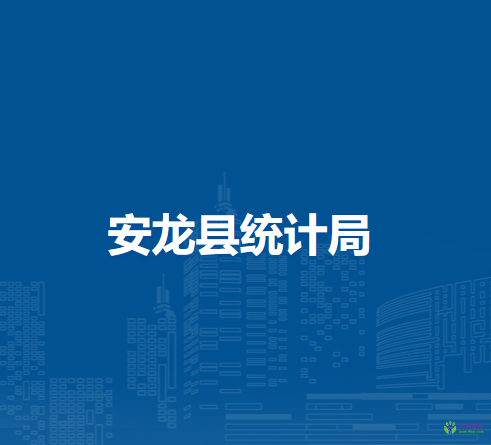 安龍縣統(tǒng)計(jì)局