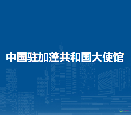 中國(guó)駐加蓬共和國(guó)大使館