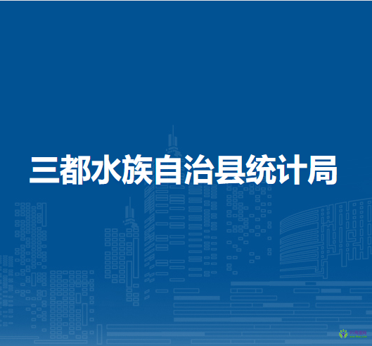 三都水族自治縣統(tǒng)計局