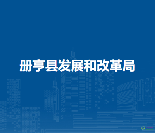 冊(cè)亨縣發(fā)展和改革局