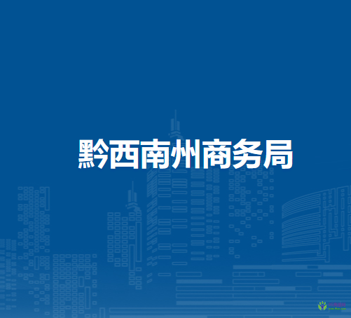 黔西南州商務(wù)局