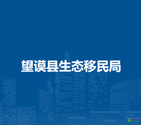 望謨縣生態(tài)移民局