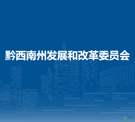 黔西南州發(fā)展和改革委員會