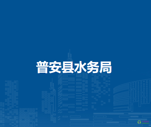 普安縣水務局