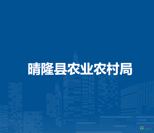 晴隆縣農(nóng)業(yè)農(nóng)村局